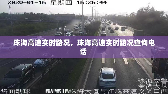 珠海高速實(shí)時(shí)路況，珠海高速實(shí)時(shí)路況查詢電話 