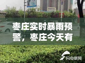 棗莊實時暴雨預(yù)警，棗莊今天有雨 