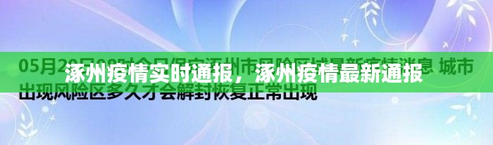 涿州疫情實時通報，涿州疫情最新通報 
