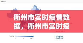衢州市實(shí)時(shí)疫情數(shù)據(jù)，衢州市實(shí)時(shí)疫情數(shù)據(jù)圖 
