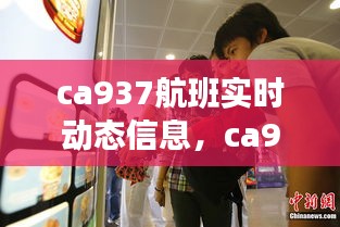 ca937航班實時動態(tài)信息，ca933航班最新動態(tài) 