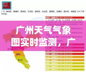 廣州天氣氣象圖實時監(jiān)測，廣州天氣 氣象臺 