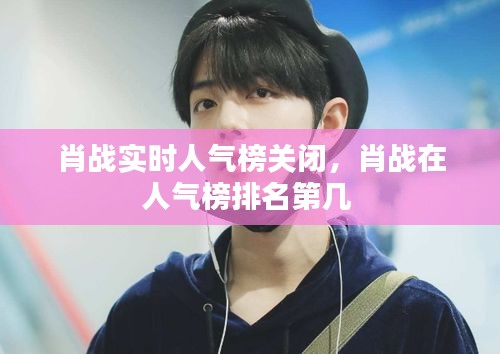 肖戰(zhàn)實(shí)時(shí)人氣榜關(guān)閉，肖戰(zhàn)在人氣榜排名第幾 