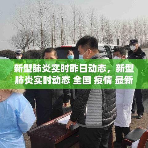 新型肺炎實(shí)時(shí)昨日動(dòng)態(tài)，新型肺炎實(shí)時(shí)動(dòng)態(tài) 全國 疫情 最新消息 