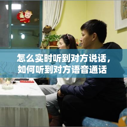 怎么實時聽到對方說話，如何聽到對方語音通話 