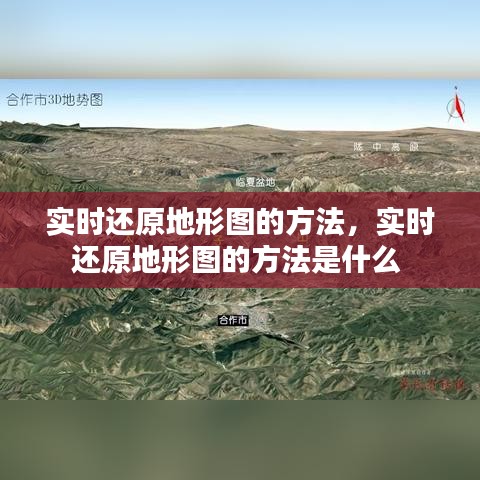 實(shí)時還原地形圖的方法，實(shí)時還原地形圖的方法是什么 