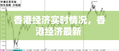 香港經(jīng)濟實時情況，香港經(jīng)濟最新 