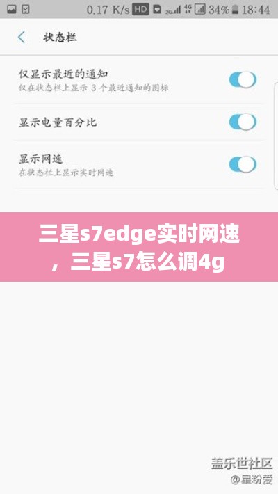 三星s7edge實(shí)時(shí)網(wǎng)速，三星s7怎么調(diào)4g 