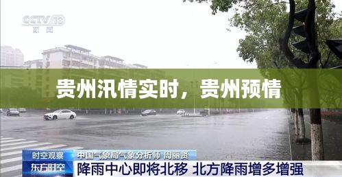 貴州汛情實時，貴州預(yù)情 