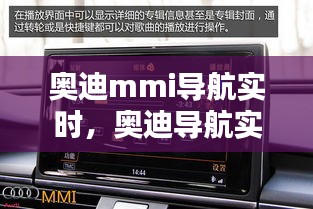 奧迪mmi導(dǎo)航實(shí)時，奧迪導(dǎo)航實(shí)時路況設(shè)置 