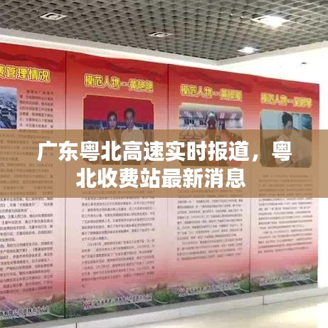 廣東粵北高速實時報道，粵北收費站最新消息 