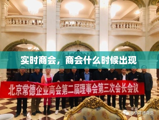實(shí)時(shí)商會(huì)，商會(huì)什么時(shí)候出現(xiàn) 
