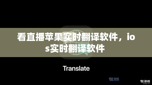 看直播蘋果實(shí)時(shí)翻譯軟件，ios實(shí)時(shí)翻譯軟件 