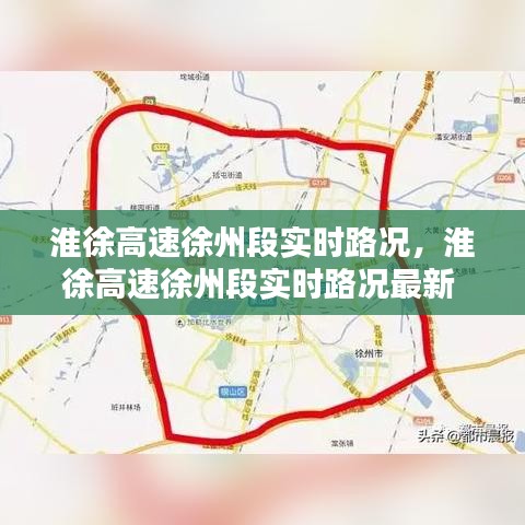 淮徐高速徐州段實(shí)時(shí)路況，淮徐高速徐州段實(shí)時(shí)路況最新 