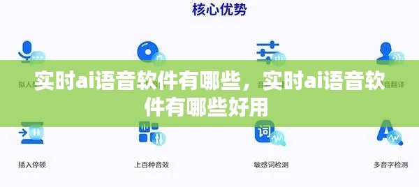 實(shí)時ai語音軟件有哪些，實(shí)時ai語音軟件有哪些好用 