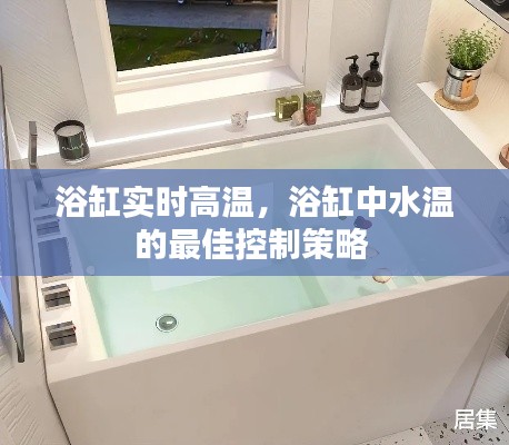 浴缸實時高溫，浴缸中水溫的最佳控制策略 