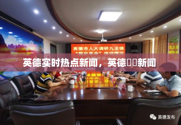 英德實時熱點新聞，英德浛洸新聞 