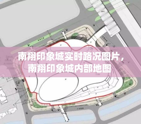 南翔印象城實時路況圖片，南翔印象城內部地圖 