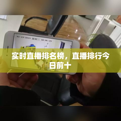 實(shí)時(shí)直播排名榜，直播排行今日前十 