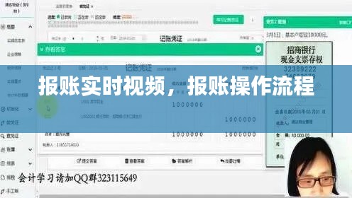 報賬實時視頻，報賬操作流程 