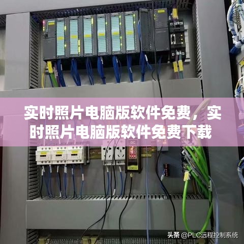 實時照片電腦版軟件免費，實時照片電腦版軟件免費下載 