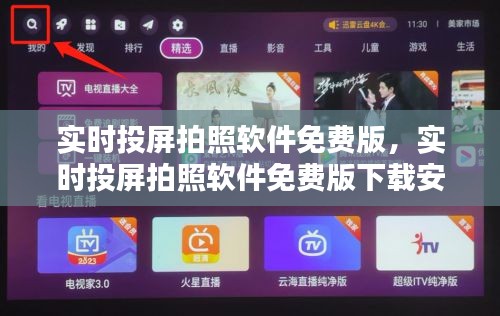 實(shí)時投屏拍照軟件免費(fèi)版，實(shí)時投屏拍照軟件免費(fèi)版下載安裝 