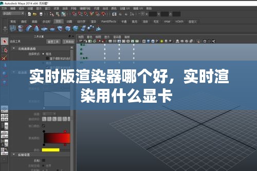 實時版渲染器哪個好，實時渲染用什么顯卡 