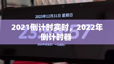 2021倒計時實時，2022年倒計時器 