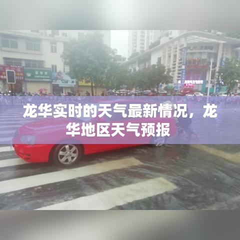 龍華實時的天氣最新情況，龍華地區(qū)天氣預報 