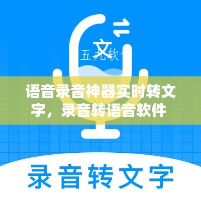 語(yǔ)音錄音神器實(shí)時(shí)轉(zhuǎn)文字，錄音轉(zhuǎn)語(yǔ)音軟件 