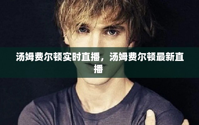 湯姆費爾頓實時直播，湯姆費爾頓最新直播 