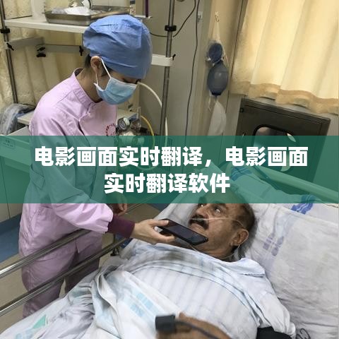 電影畫面實時翻譯，電影畫面實時翻譯軟件 