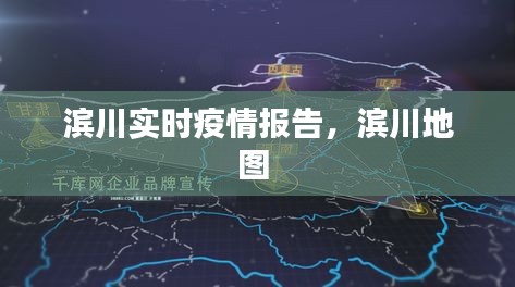 濱川實(shí)時疫情報(bào)告，濱川地圖 