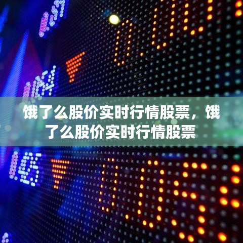 餓了么股價實時行情股票，餓了么股價實時行情股票 