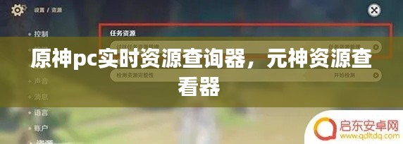 原神pc實時資源查詢器，元神資源查看器 
