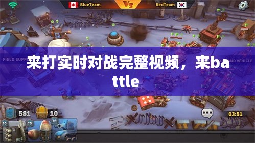 來(lái)打?qū)崟r(shí)對(duì)戰(zhàn)完整視頻，來(lái)battle 