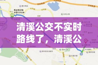 清溪公交不實(shí)時路線了，清溪公交不實(shí)時路線了怎么辦 