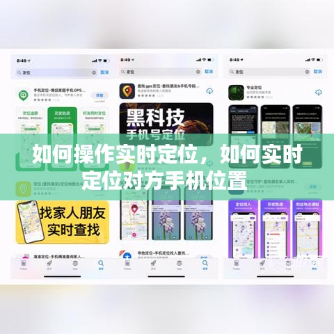 如何操作實(shí)時(shí)定位，如何實(shí)時(shí)定位對方手機(jī)位置 