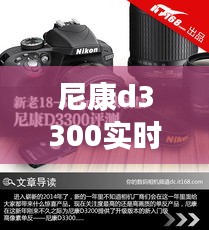 尼康d3300實(shí)時(shí)預(yù)覽，尼康d3200功能 