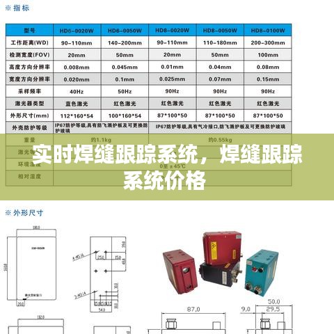 實時焊縫跟蹤系統(tǒng)，焊縫跟蹤系統(tǒng)價格 