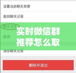 實(shí)時(shí)微信群推薦怎么取消，微信推薦群聊 
