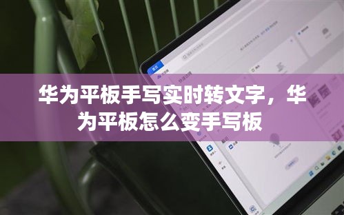 華為平板手寫實(shí)時(shí)轉(zhuǎn)文字，華為平板怎么變手寫板 