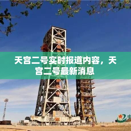 天宮二號實(shí)時(shí)報(bào)道內(nèi)容，天宮二號最新消息 