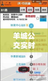 羊城公交實(shí)時(shí)查詢軟件，羊城通在公交車上怎么用 