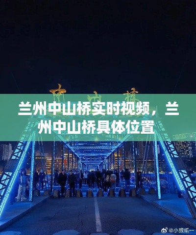 蘭州中山橋?qū)崟r視頻，蘭州中山橋具體位置 