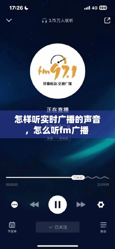 怎樣聽實時廣播的聲音，怎么聽fm廣播 