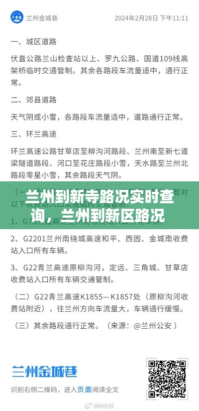 蘭州到新寺路況實時查詢，蘭州到新區(qū)路況 