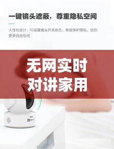 無(wú)網(wǎng)實(shí)時(shí)對(duì)講家用攝像頭，無(wú)線對(duì)講攝像頭 