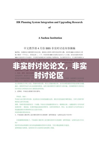 非實(shí)時(shí)討論論文，非實(shí)時(shí)討論區(qū) 