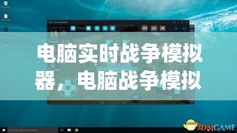 電腦實(shí)時(shí)戰(zhàn)爭(zhēng)模擬器，電腦戰(zhàn)爭(zhēng)模擬游戲 